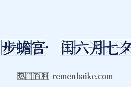 步蟾宫·闰六月七夕是什么意思的图片